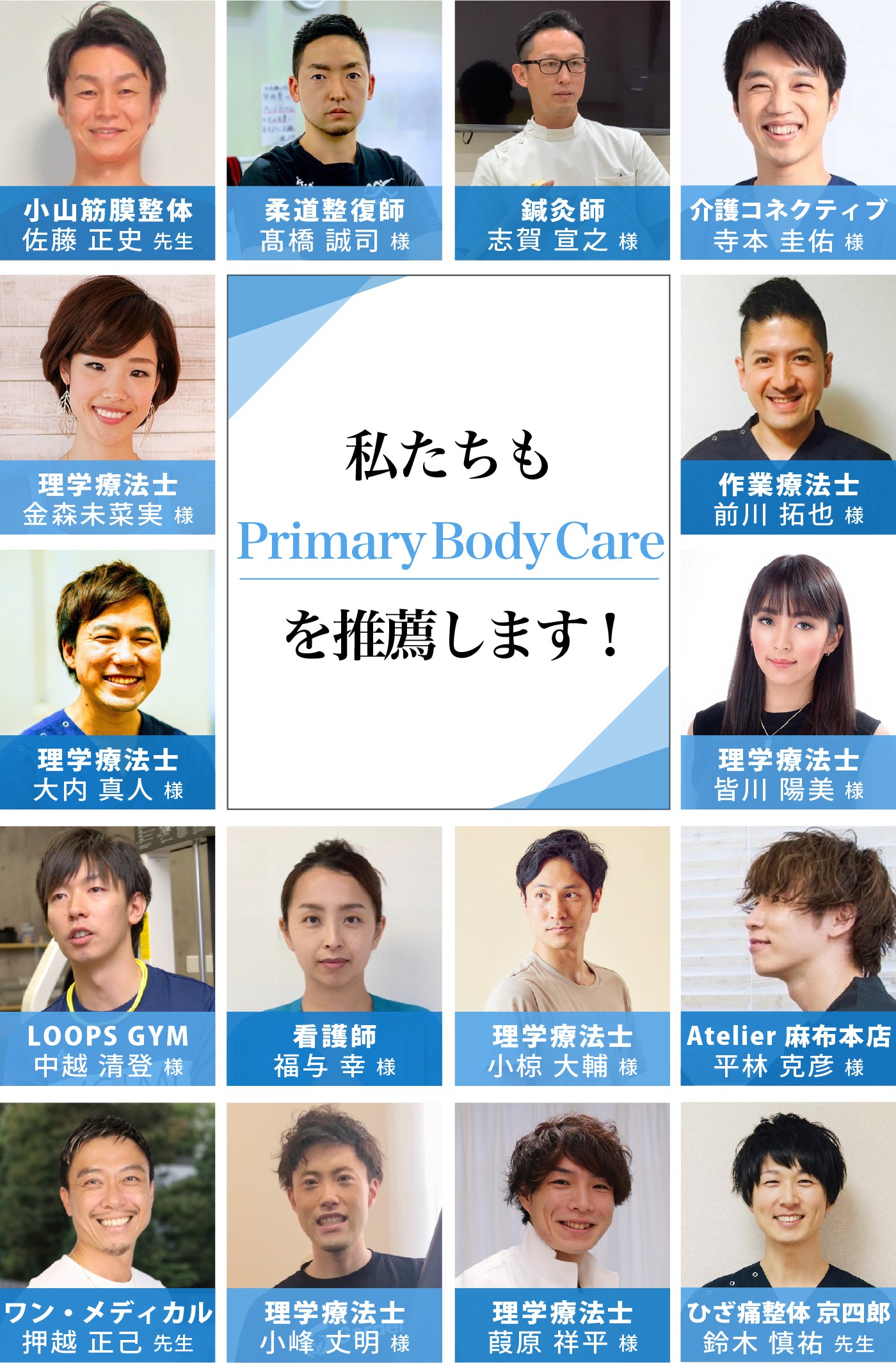 私たちもPrimary Body Careを推薦します